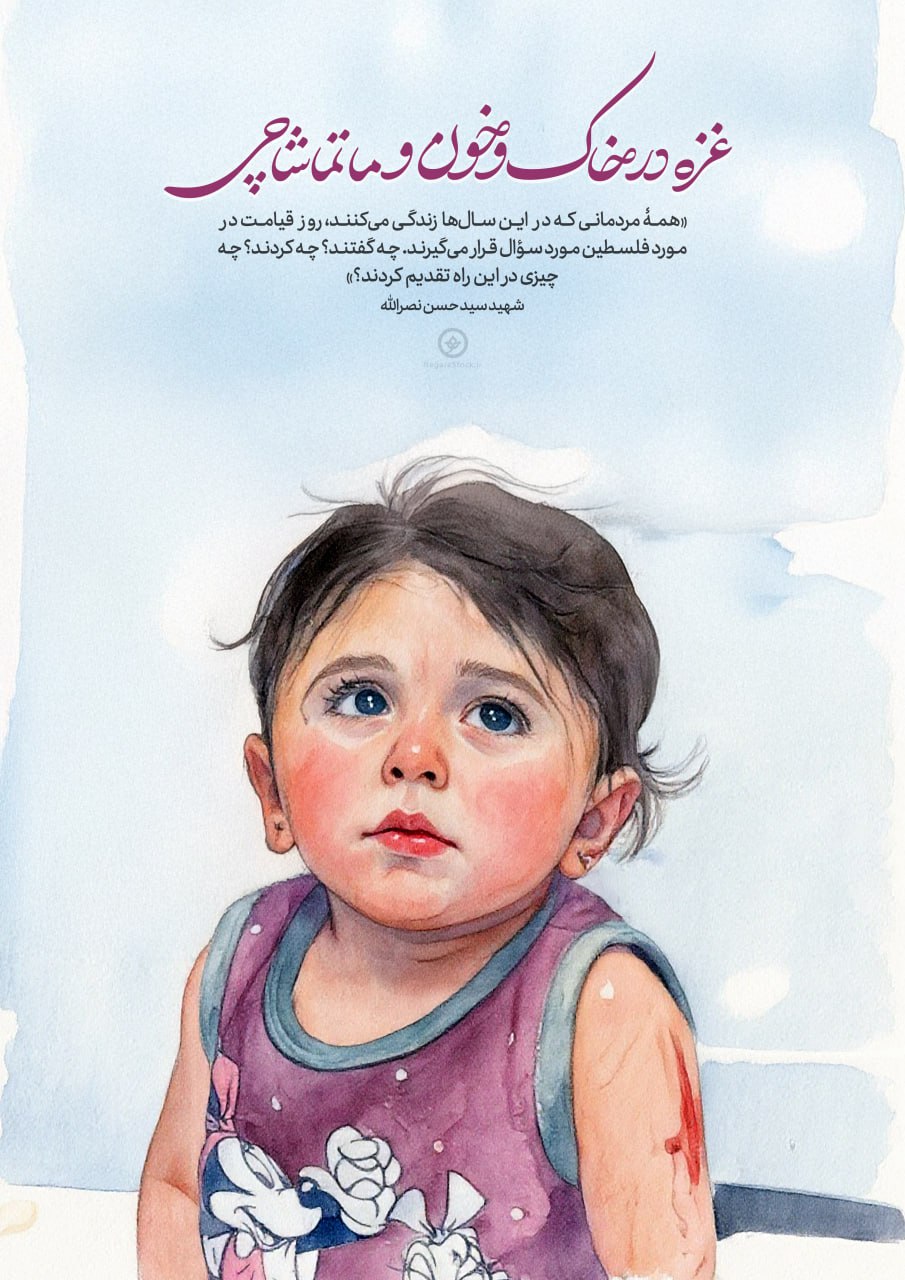 تصویرسازی غزه در خاک و خون و ما تماشاچی